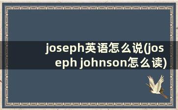 joseph英语怎么说(joseph johnson怎么读)